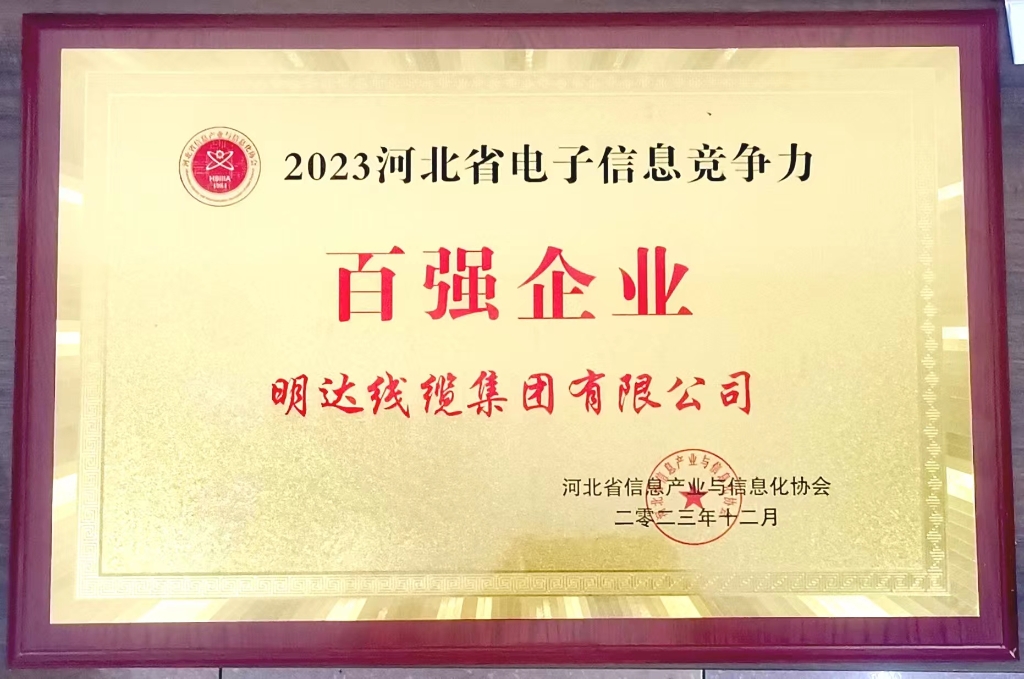 明达获评2023年河北省电子信息竞争力百强企业